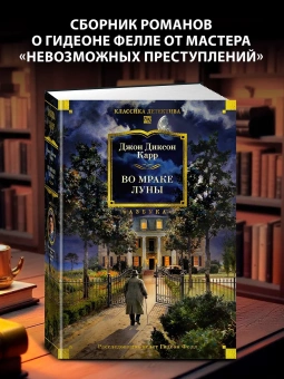 Джон Диксон  Карр: Во мраке луны