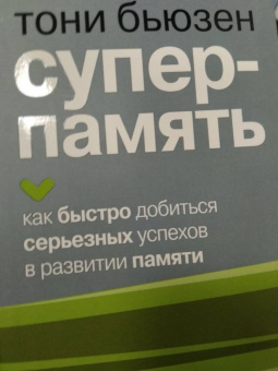 Тони Бьюзен: Суперпамять