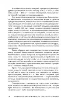 Позняковский, Ивашевская, Рязанова: Экспертиза продуктов пчеловодства. Качество и безопасность. Учебное пособие. СПО