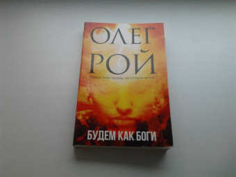 Олег Рой: Будем как боги. Сборник