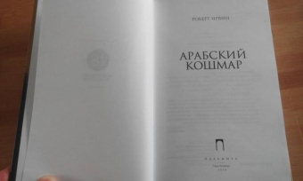 Роберт Ирвин: Арабский кошмар