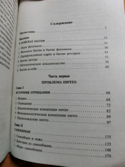Жан-Поль Сартр: Бытие и ничто