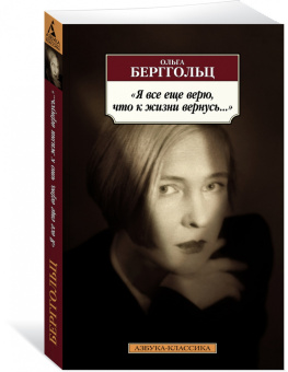 Ольга Берггольц: Я все еще верю, что к жизни вернусь...