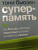 Тони Бьюзен: Суперпамять