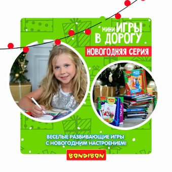 Компактные развивающие игры под ёлку "Для смышлёных малышей" (ВВ4533)
