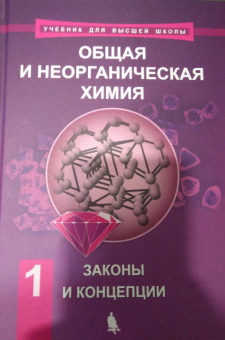 Савинкина, Киселев, Михайлов: Общая и неорганическая химия. В 2-х томах. Том 1. Законы и концепции
