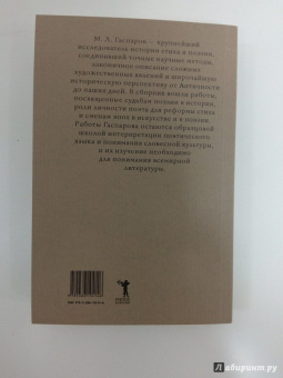 Михаил Гаспаров: Поэт и Поэзия