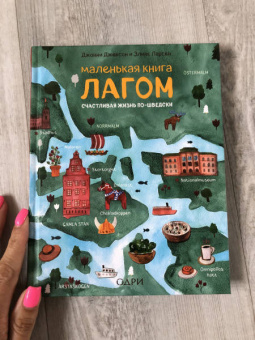Джексон, Ларсен: Маленькая книга лагом. Счастливая жизнь по-шведски