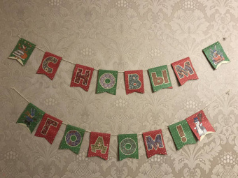 С Новым годом! Гирлянда из флажков