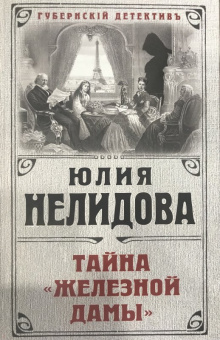 Юлия Нелидова: Тайна "Железной дамы"