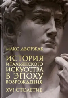 Макс Дворжак: История итальянского искусства в эпоху Возрождения. Том 2. XVI столетие