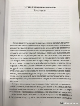Иоганн Винкельман: История искусства древности