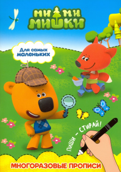 Ми-ми-мишки. Для самых маленьких