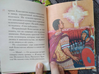 Оксана Шевченко: Житие равноапостольного Константина Великого в пересказе для детей