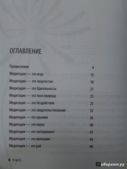Ошо Багван Шри Раджниш: Что такое медитация? 39 способов помочь себе уже сегодня