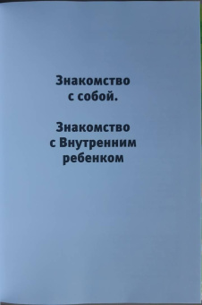 Евгения Погудина: Встречи с Внутренним ребёнком. Рабочая тетрадь