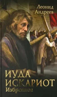 Леонид Андреев: Иуда Искариот. Избранное