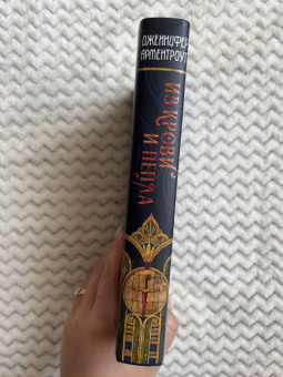 Дженнифер Арментроут: Из крови и пепла