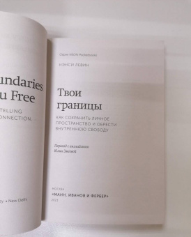 Нэнси Левин: Твои границы. Как сохранить личное пространство и обрести внутреннюю свободу