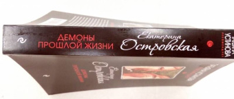 Екатерина Островская: Демоны прошлой жизни