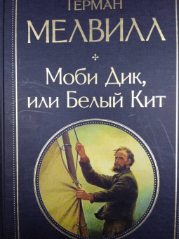 Герман Мелвилл: Моби Дик, или Белый Кит