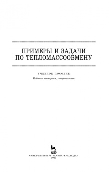 Крайнов, Юхнов, Логинов: Примеры и задачи по тепломассообмену. Учебное пособие