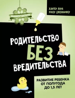 Хантер, Уокер: Родительство без вредительства. Развитие ребенка от полугода до 1,5 лет