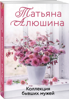 Татьяна Алюшина: Коллекция бывших мужей