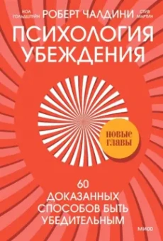 Чалдини, Мартин, Гольдштейн: Психология убеждения. 60 доказанных способов быть убедительным