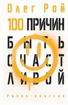 Олег Рой: 100 причин быть счастливой