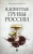 Михаил Вишневский: Ядовитые грибы России