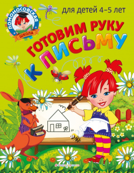 Валентина Егупова: Готовим руку к письму. Для детей 4-5 лет