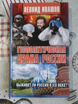 Леонид Ивашов: Геополитическая драма России. Выживет ли Россия в XXI веке?