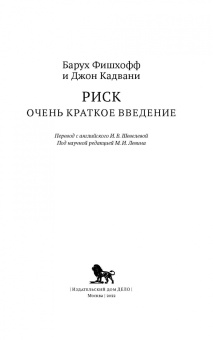 Фишхофф, Кадвани: Риск. Очень краткое введение