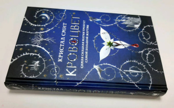 Кристал Смит: Кровоцвет