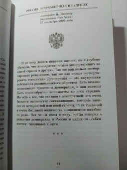 Владимир Путин: Россия, устремленная в будущее