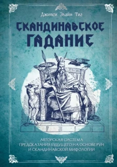 Джипси Тиг: Скандинавское гадание. Авторская система предсказания будущего на основе рун и скандинавской мифолог