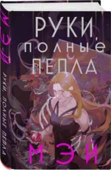 Мэй: Руки, полные пепла