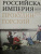 Сергей Прокудин-Горский: Российская империя. Коллекция цветных фотографий Сергея Михайловича Прокудина-Горского