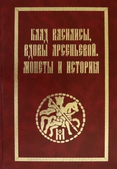 Л. Цуканов: Клад Василисы, вдовы Арсеньевой. Монеты и история