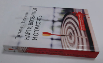 Татьяна Полякова: Найти, влюбиться и отомстить