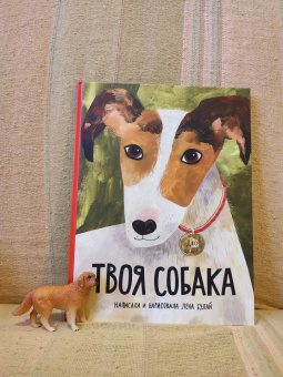 Елена Булай: Твоя собака