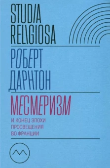 Роберт Дарнтон: Месмеризм и конец эпохи Просвещения во Франции