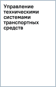 Равиль Сафиуллин: Управление техническими системами транспортных средств