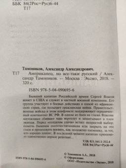 Александр Тамоников: Американец, но все-таки русский