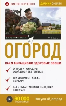 Виктор Сергеенко: Огород. Как я выращиваю здоровые овощи