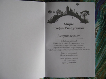 Софья Ролдугина: Трое для одного
