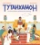 Алекс Новиальс: Тутанхамон. Как была найдена гробница юного фараона