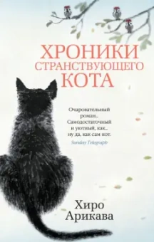 Хиро Арикава: Хроники странствующего кота