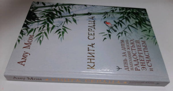 Мом Аму: Книга Сердца. День за днем наполняй жизнь радостью, энергией и счастьем